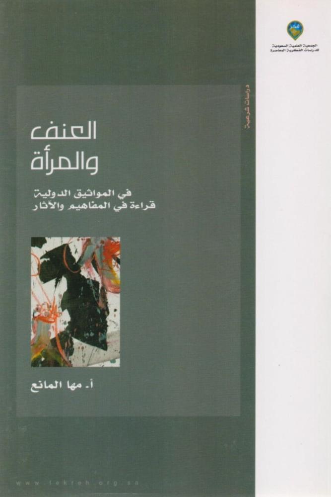 كتاب العنف والمرأة في المواثيق الدولية
