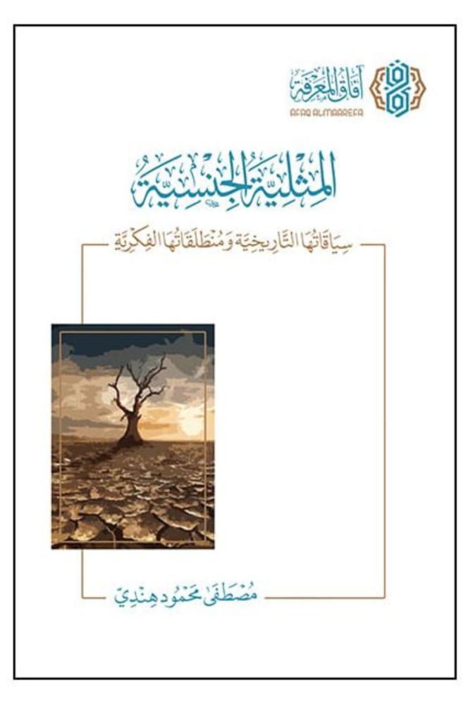 كتاب المثلية الجنسية سياقاتها التاريخية ومنطلقاتها الفكرية مصطفى هندي