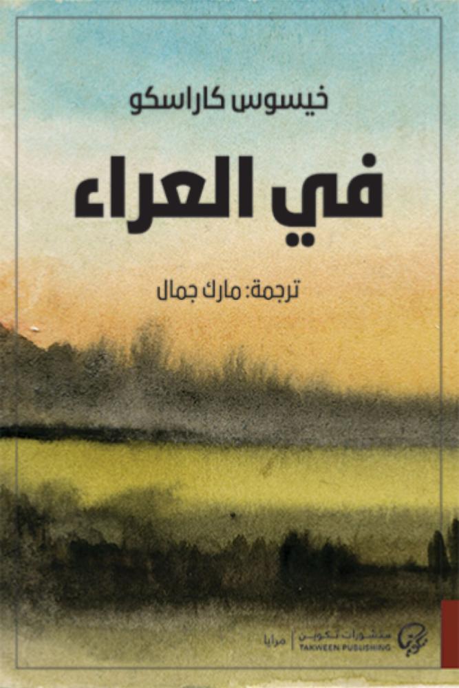 رواية في العراء خيسوس كاراسكو