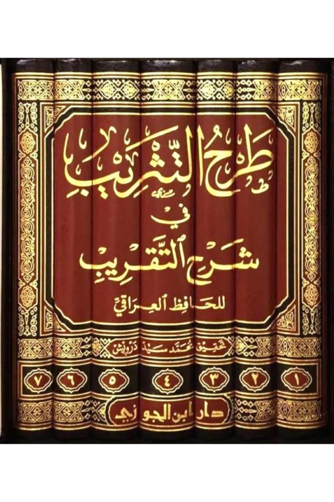 كتاب طرح التثريب في شرح التقريب للحافظ العراقي 7 مجلدات مكتبة صحو