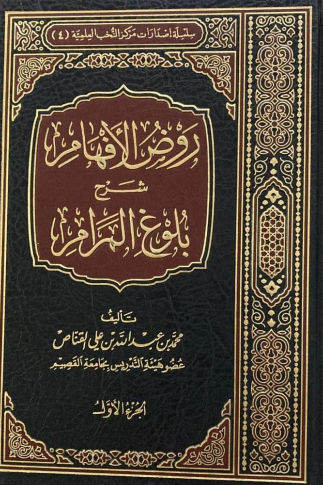 كتاب روض الافهام شرح بلوغ المرام محمد القناص مكتبة صحو