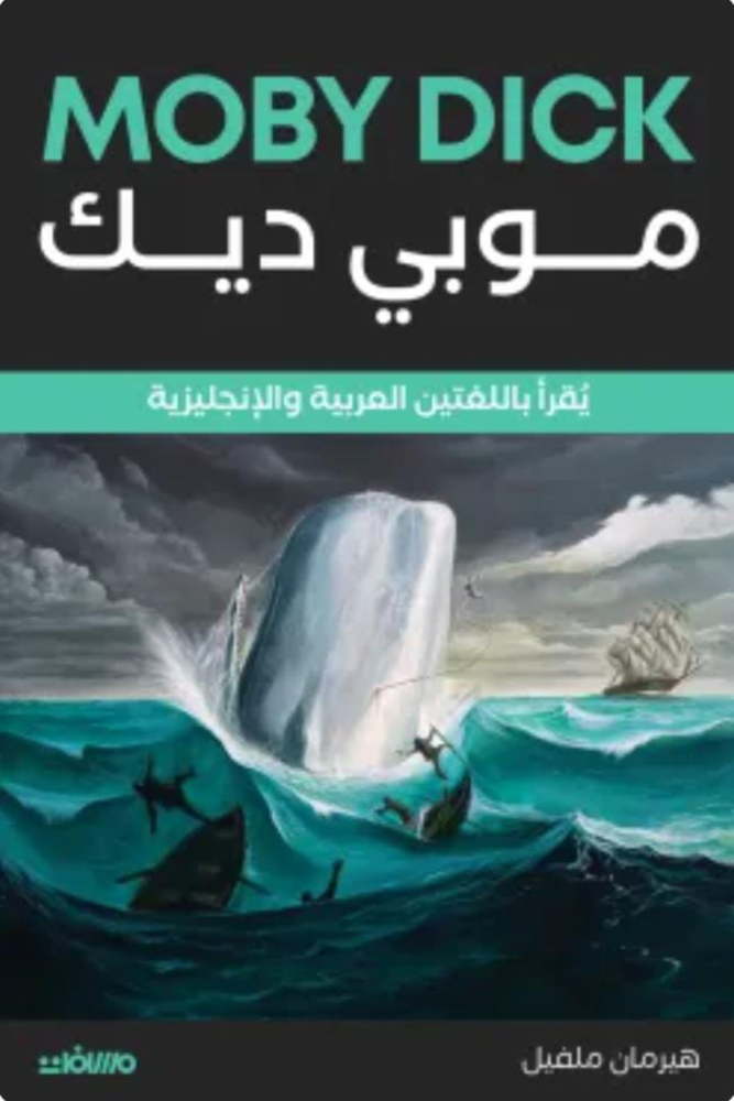موبي ديك  (عربي إنجليزي)