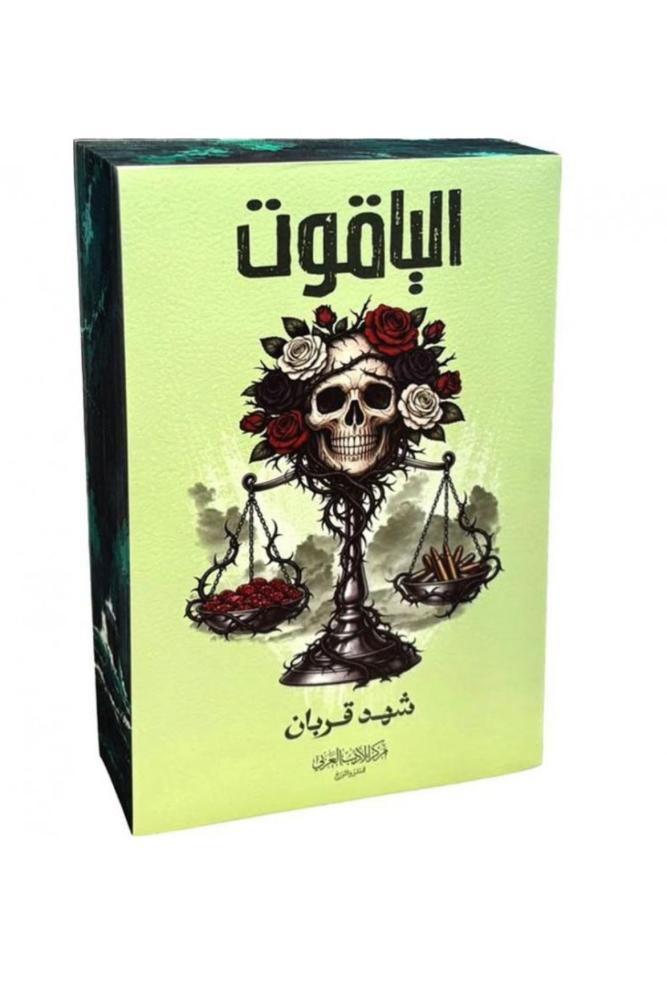 الياقوت - الجزء الرابع من سلسلة 005