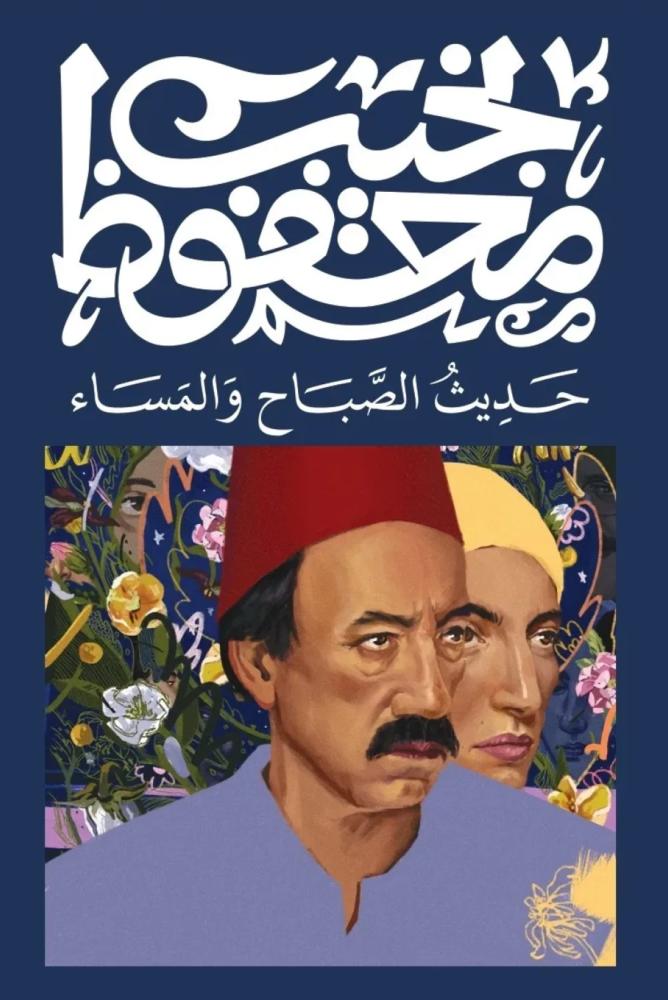 حديث الصباح والمساء نجيب محفوظ مكتبة صحو