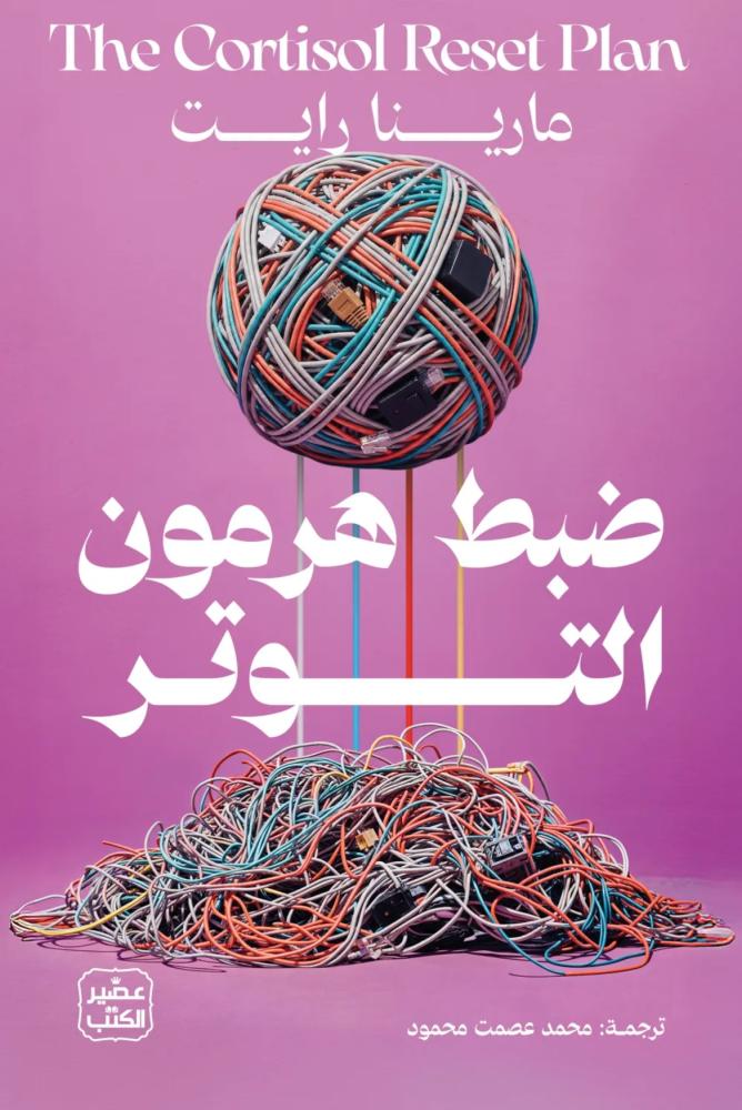 ضبط هرمون التوتر مارينا رايت مكتبة صحو
