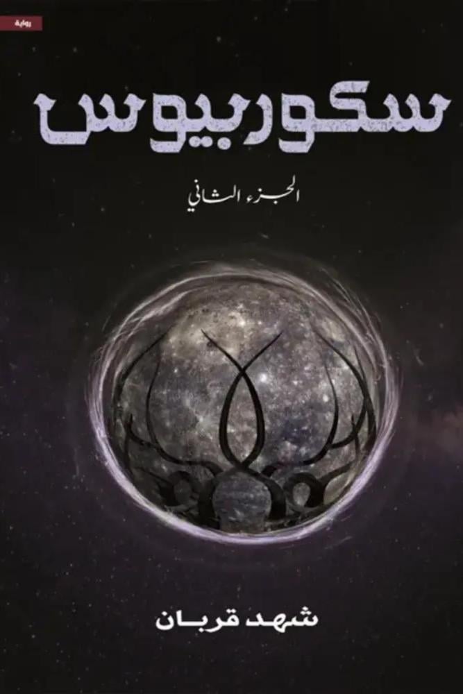 رواية سكوربيوس الجزء الثاني