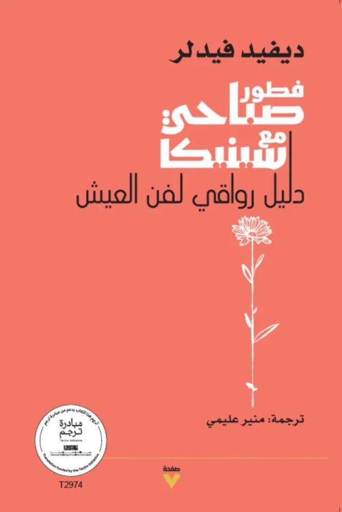 كتاب فطور صباحي مع سينيكا ديفيد فيدرر مكتبة صحو