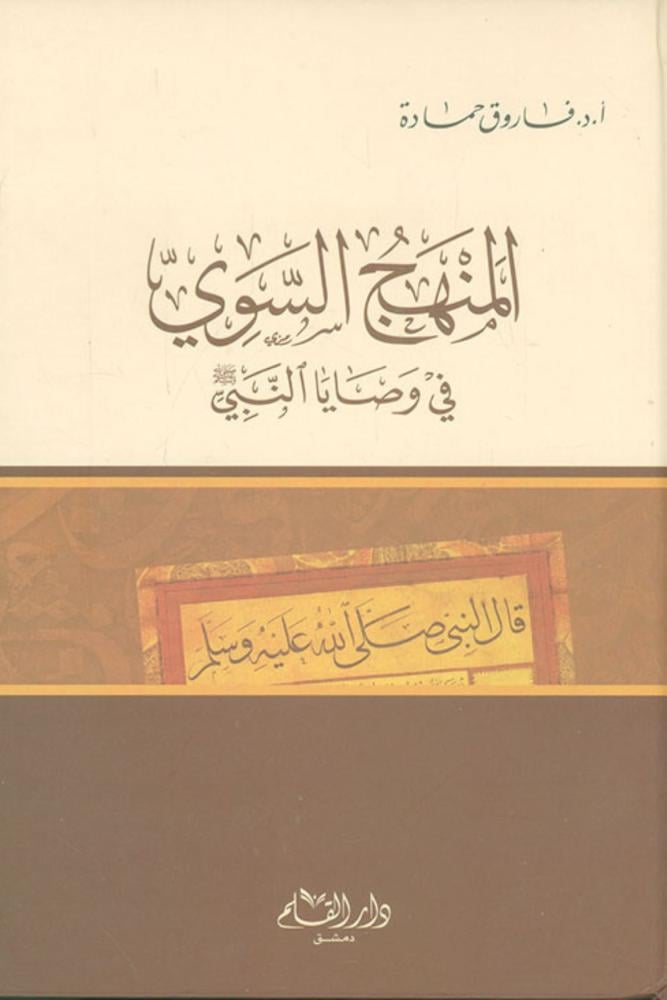 كتاب المنهج السوي في وصايا النبي