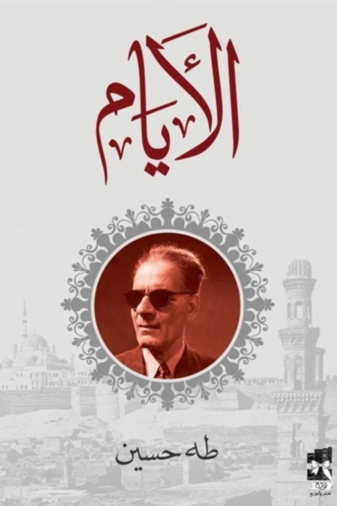 كتاب الايام طه حسين مكتبة صحو