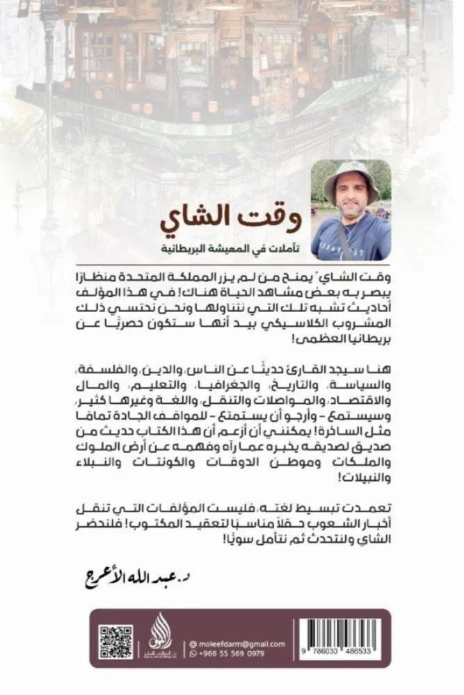 وقت الشاي تأملات في المعيشة البريطانية