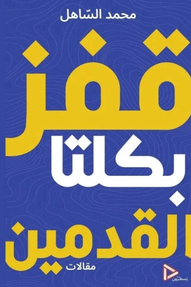 كتاب قفز بكلتا القدمين محمد الساهل مكتبة صحو