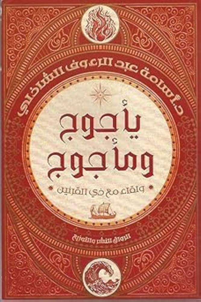 كتاب يأجوج ومأجوج ولقاء مع ذي القرنين اسامة الشاذلي مكتبة صحو