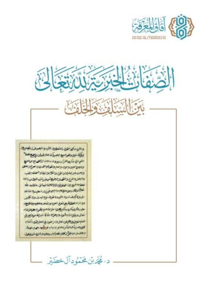 كتاب الصفات الخبرية لله تعالى بين السلف والخلف محمد ال خضير مكتبة صحو