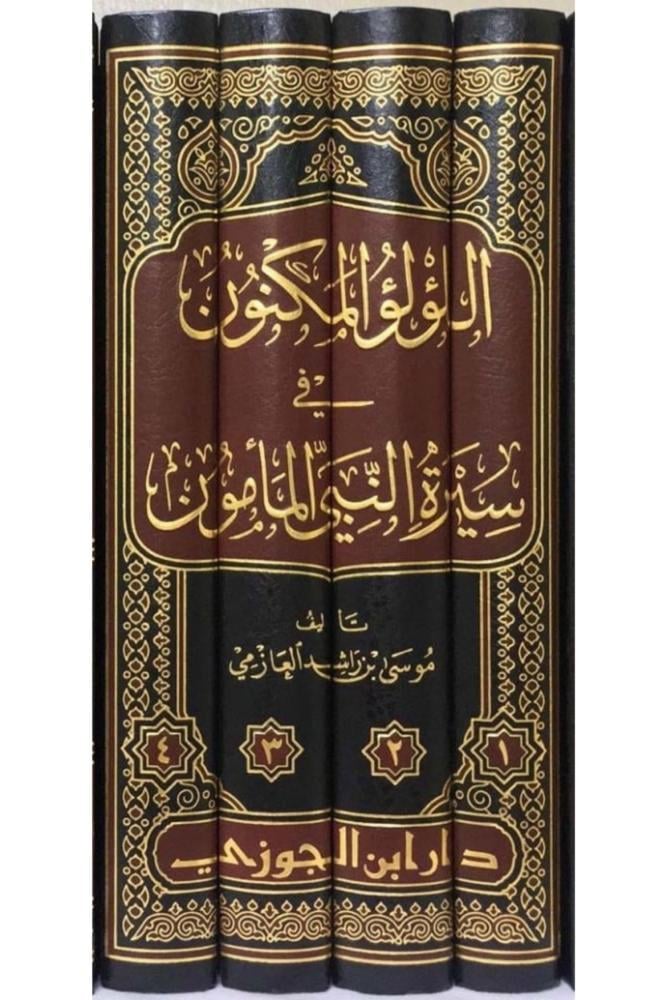 اللؤلؤ المكنون في سيرة النبي المأمون موسى العازمي 4 مجلدات مكتبة صحو