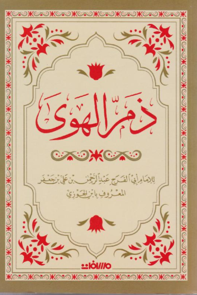 ذم الهوى