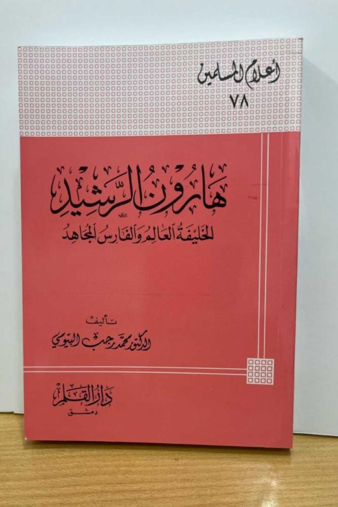 كتاب هارون الرشيد الخليفة العالم والفارس المجاهد محمد البيومي صحو