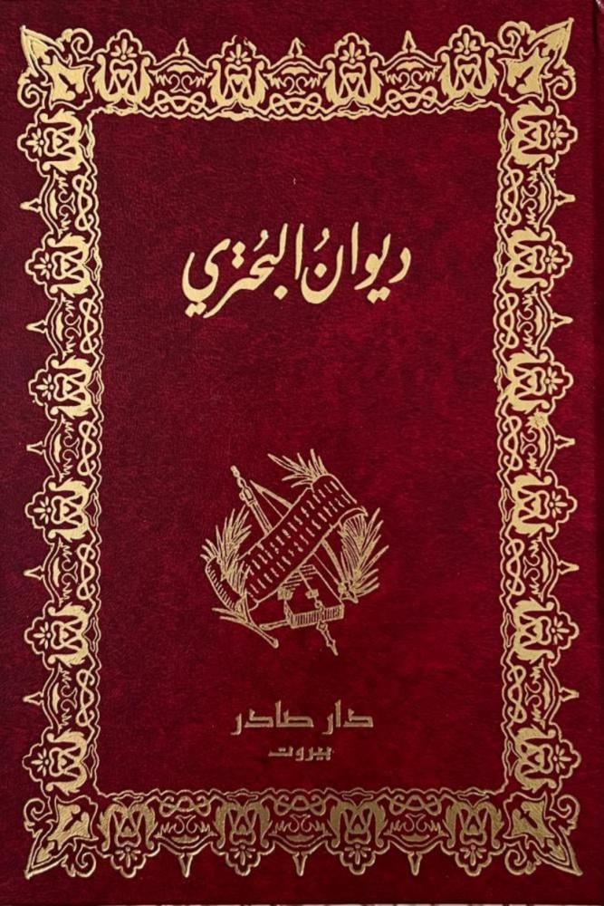 ديوان البحتري 2 مجلد مكتبة صحو