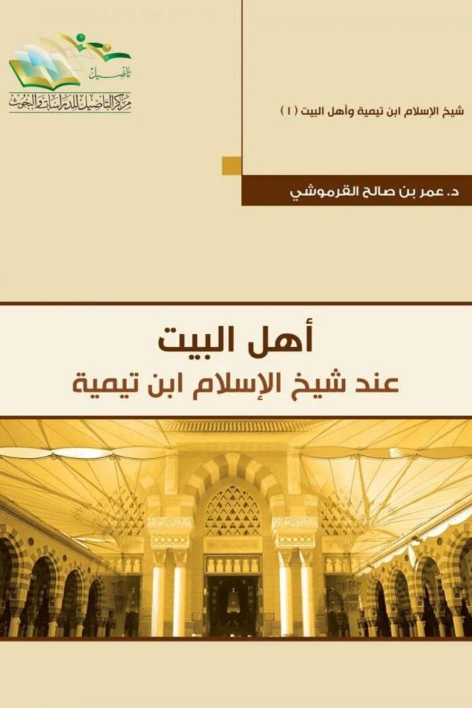 كتاب أهل البيت عند شيخ الإسلام ابن تيمية