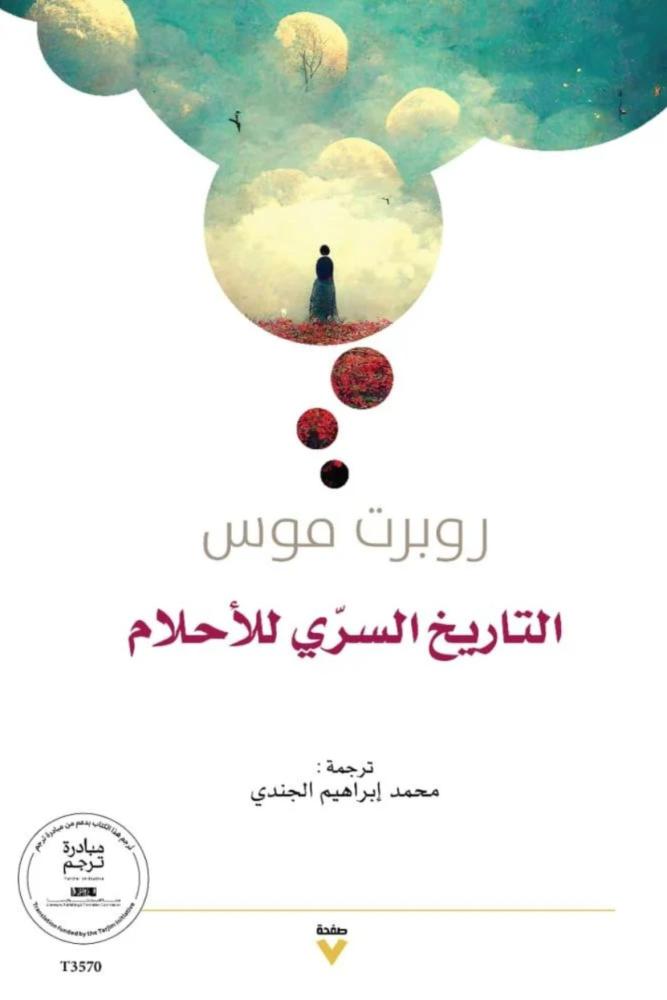 كتاب التاريخ السري للأحلام روبرت موس مكتبة صحو
