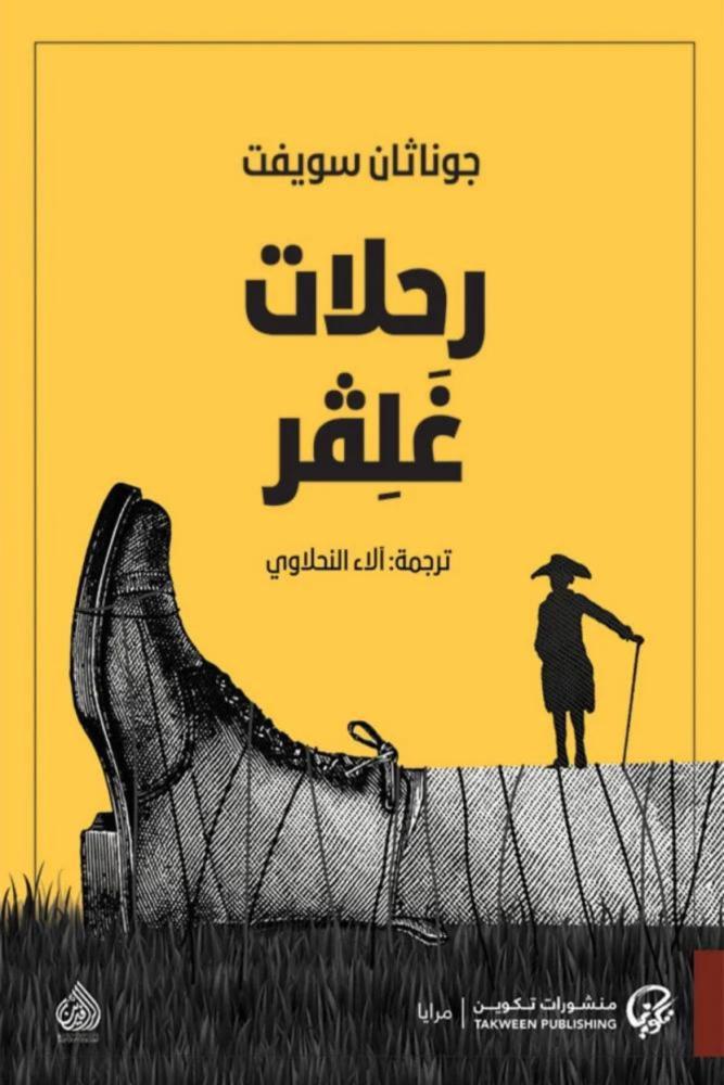 كتاب رحلات غلفر جوناثان سويفت