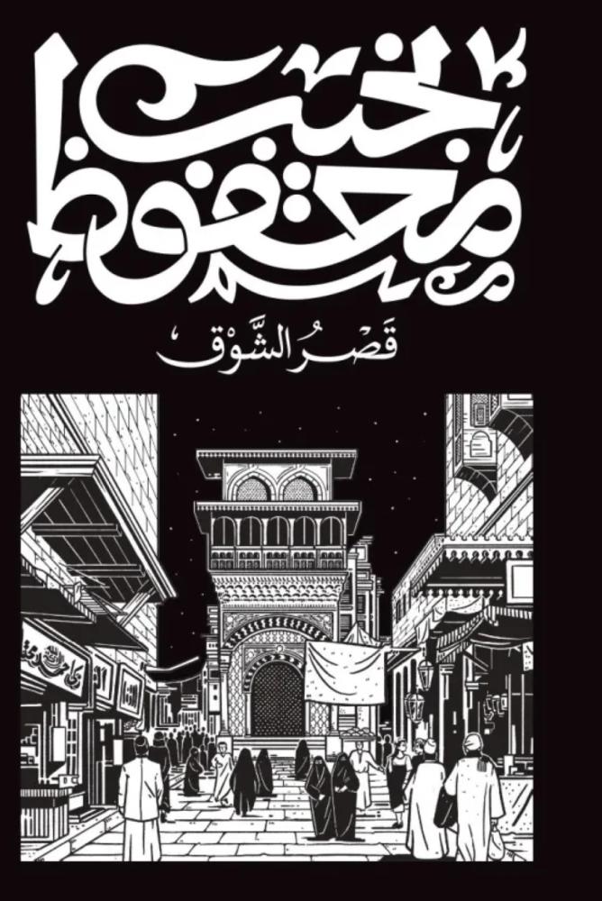 قصر الشوق نجيب محفوظ مكتبة صحو