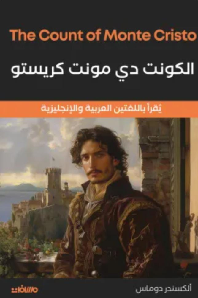 الكونت دي مونت كريستو (عربي إنجليزي)