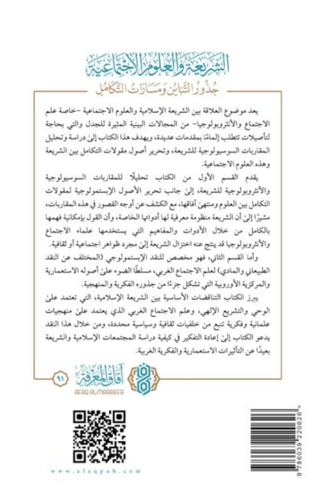 كتاب الشريعة والعلوم الاجتماعية  مصطفى هندي مكتبة صحو