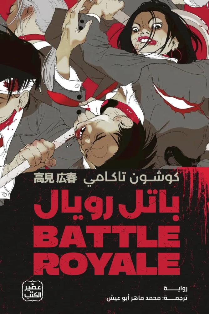 باتل رويال كوشون تاكامي مكتبة صحو