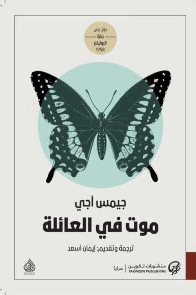 كتاب موت في العائلة جيمس آجي
