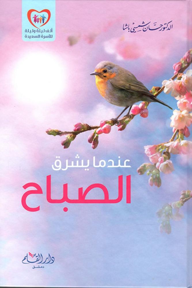 كتاب عندما يشرق الصباح