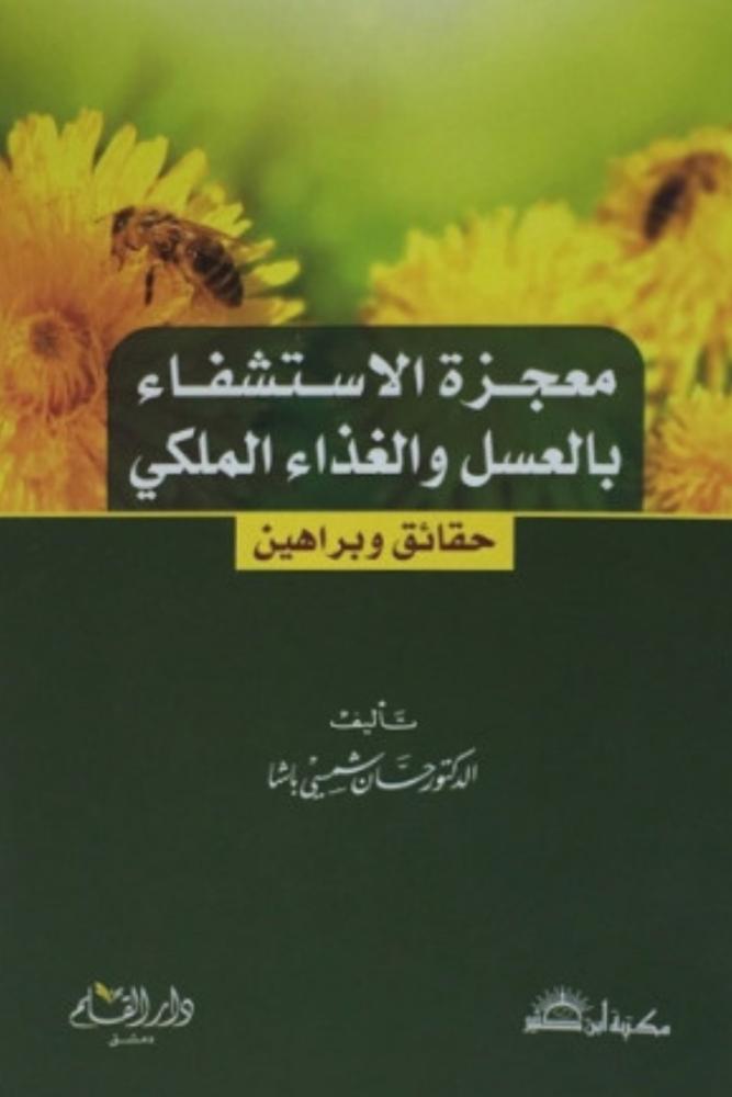 كتاب معجزة الاستشفاء بالعسل والغذاء الملكي