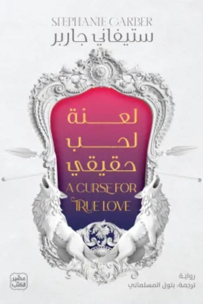 رواية لعنة لحب حقيقي 3 ستيفاني جاربر مكتبة صحو