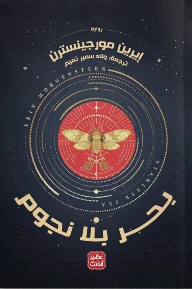كتاب رواية بحر بلا نجوم مكتبة صحو