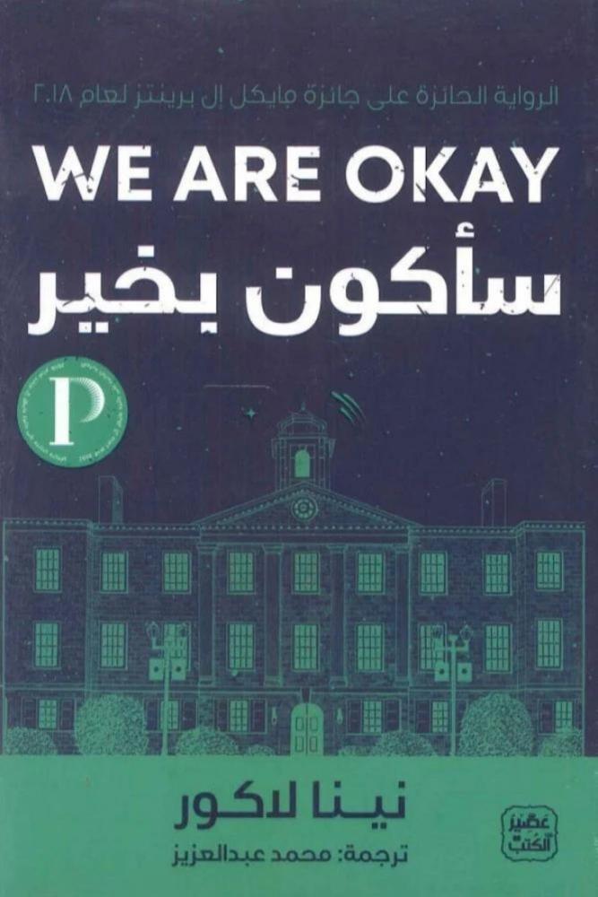 كتاب رواية سأكون بخير نينا لاكور