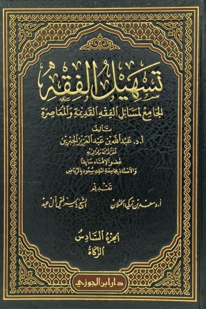 كتاب تسهيل الفقه الجامع لمسائل الفقه القديمة والمعاصرة مكتبة صحو