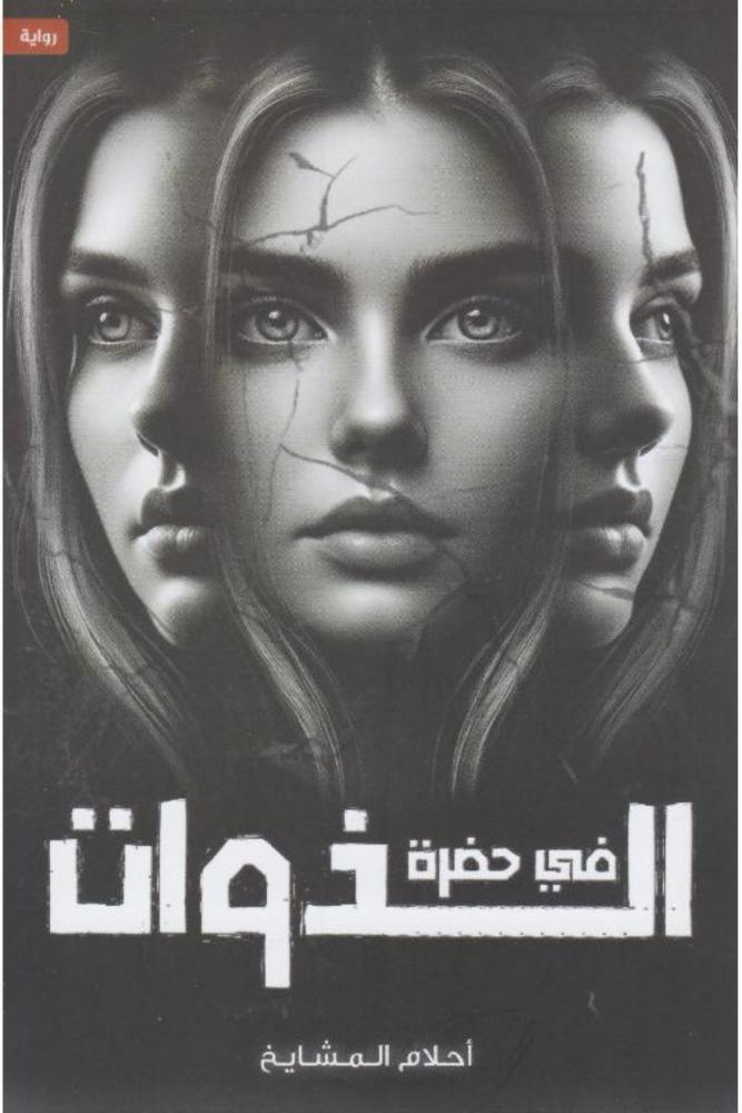 رواية في حضرة الذوات احلام المشايخ مكتبة صحو