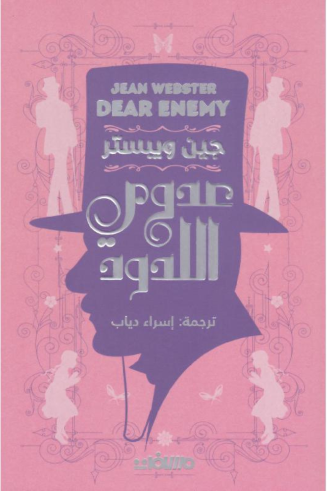 عدوي اللدود