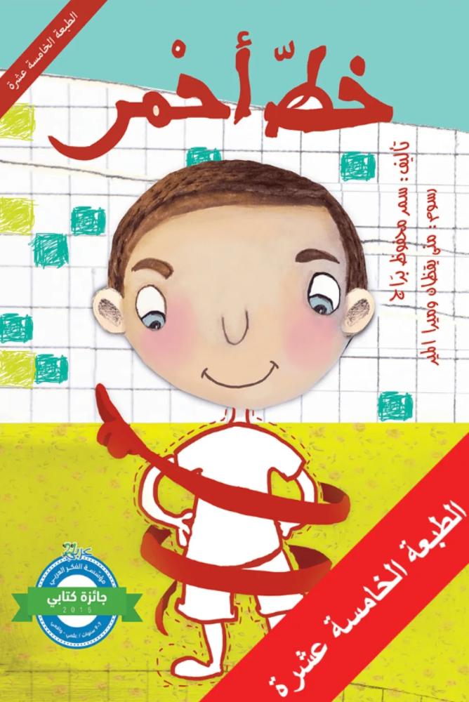 خط أحمر سمر محفوظ براج  مكتبة صحو