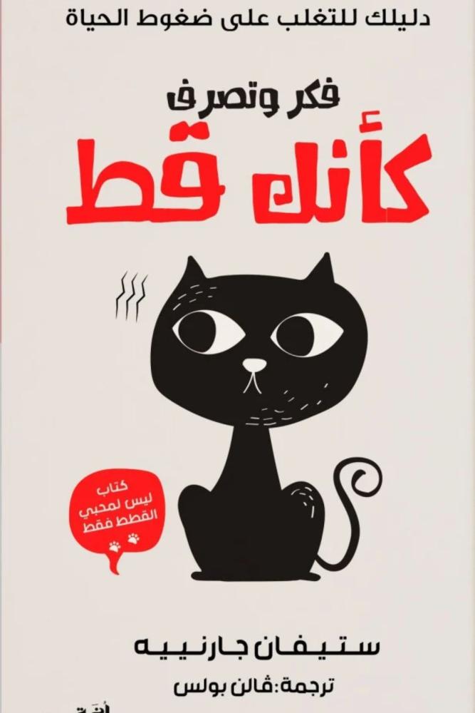 كتاب فكر وتصرف كأنك قط ستيفان جارنييه مكتبة صحو
