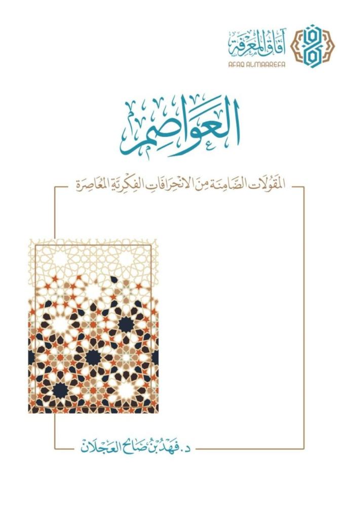 كتاب العواصم فهد العجلان مكتبة صحو