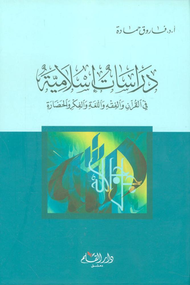 كتاب دراسات إسلامية في القرآن والفقه واللغة والفكر والحضارة