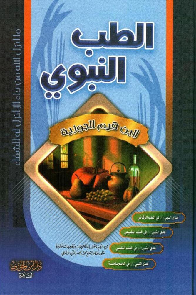 كتاب الطب النبوي ابن قيم الجوزية مكتبة صحو