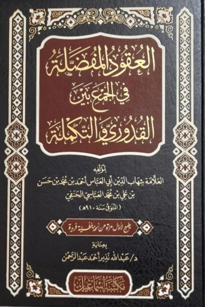 كتاب العقود المفضلة في الجمع بين القدوري والتكملة