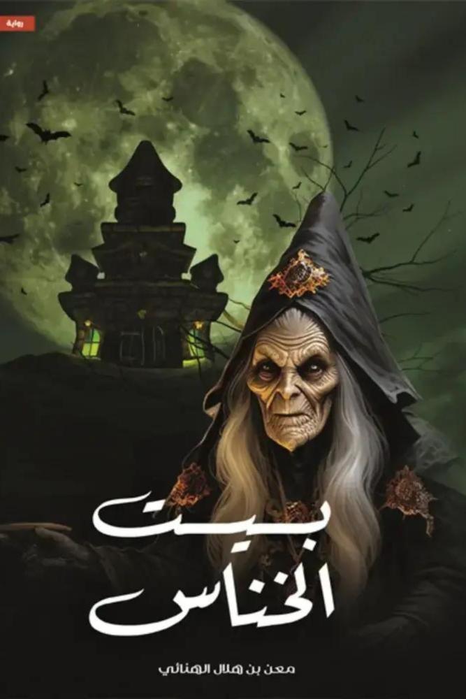 كتاب بيت الخناس