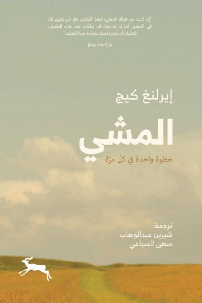 كتاب المشي ايرلنغ كيج مكتبة صحو