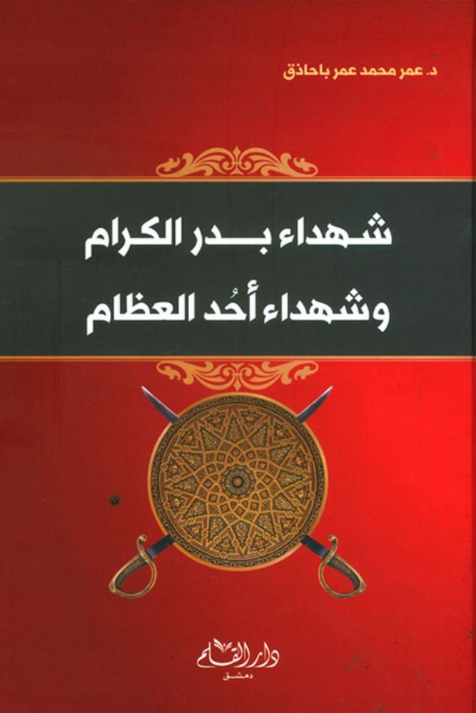 كتاب شهداء بدر الكرام وشهداء أحد العظام