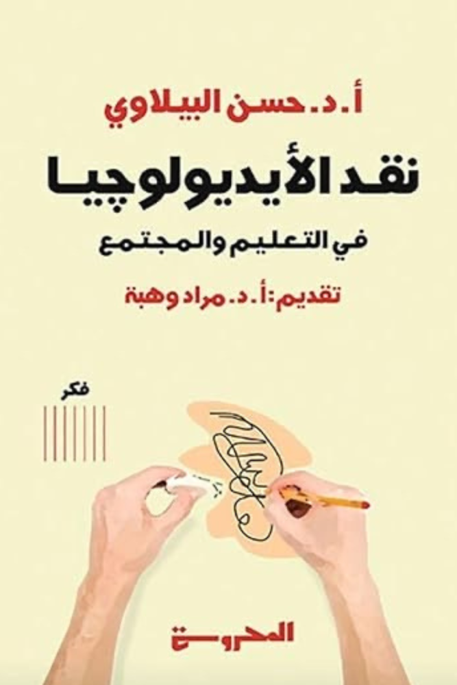 نقد الإيديولوجيا في التعليم و المجتمع