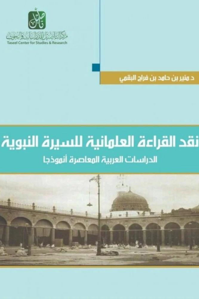 كتاب نقد القراءة العلمانية للسيرة النبوية الدراسات العربية المعاصرة أن