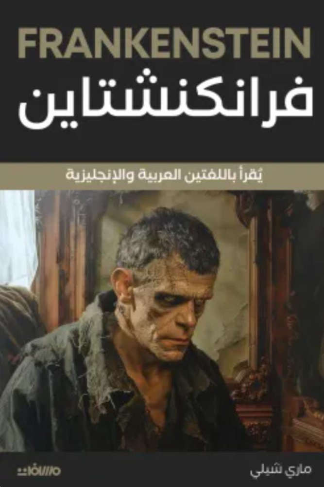 فرانكنشتاين (عربي إنجليزي)