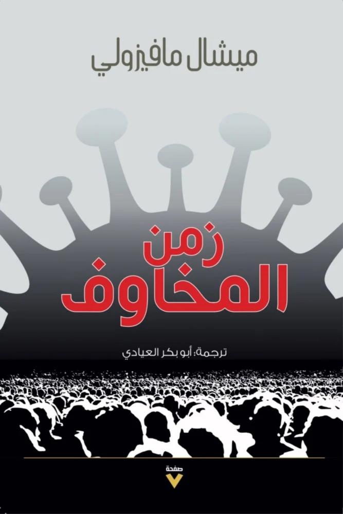 كتاب زمن المخاوف ميشال مافيزولي مكتبة صحو